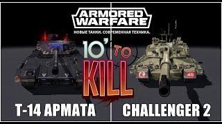 Armored Warfare: Проект Армата - Т14  АРМАТА