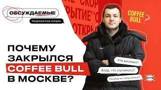Подкаст Обсуждаемые. Почему закрылся Coffee Bull в Москве? Кто виноват? Что происходит сейчас?