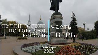 Путешествие по городам России  часть 1 Тверь