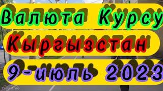 Курс валюта 9-июль 2023 #кыргызстан #бишкек #ош #жалалабад