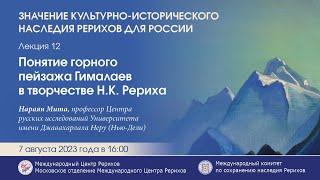 Лекция «Понятие горного пейзажа Гималаев в творчестве Н.К.Рериха»