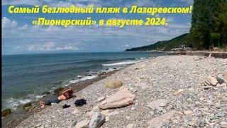 Самый безлюдный пляж Лааревского! "Пионерский",август 2024.