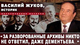 Василий Жуков, историк. "За разворованные архивы никто не ответил, даже Дементьева..."