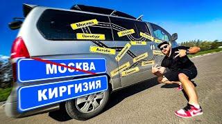 120 Часов за Рулем! Большое Авто Путешествие Из Москвы в Киргизию и Обратно