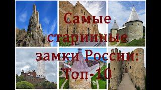 Самые старинные замки России Топ 10