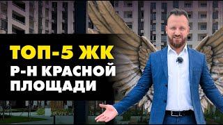 ТОП-5 новостроек в Краснодаре: лучшие ЖК в районе Красная площадь // Цены на недвижимость Краснодара