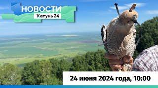 Новости Алтайского края 24 июня 2024 года, выпуск в 10:00