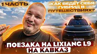 Из Петербурга на Кавказ на Lixiang L9. Часть 1