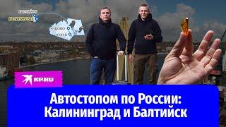 Автостопом по России: Калининград и Балтийск