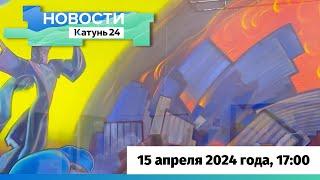 Новости Алтайского края 15 апреля 2024 года, выпуск в 17:00