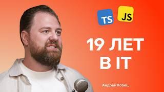 Андрей Кобец: путь от Junior до Senior, секреты карьеры в IT, алгоритмы, фронтенд и BigTech