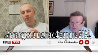 Исландия в мечтах.Февраль 2024.  @OchakovTV‬