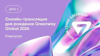 Онлайн-трансляция дня рождения Greenway Global 2024. День 2