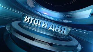 Новости. Итоги дня 02.04.2024