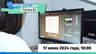 Новости Алтайского края 17 июня 2024 года, выпуск в 10:00