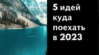 5 идей куда поехать в 2023 | Места которые надо увидеть #2023 #кудапоехать #путешествия