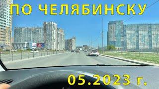 Поездка (Минитур) на авто по городу Челябинск 05.2023 г.