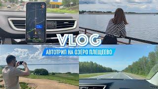 VLOG Автотрип по Ярославской области, озеро Плещеево