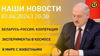 Лукашенко о Беларуси и России; чем занимается на МКС Василевская; делегаты ВНС; "Час Земли"| НОВОСТИ