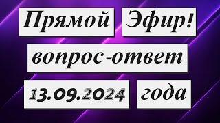 Прямой Эфир!  вопрос - ответ  13.09.2024 года