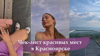 Чек-лист красивых мест в Красноярске