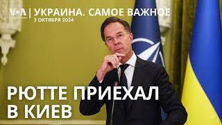 Новый генсек НАТО – в Киеве. Помпео: ограничение дальности ударов Украины по России – глупость