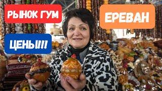 Рынок Гум Ереван / Цены / Мясо / Лавш / Еда  / Вкусная Еда / Отдых и Цены в Армении