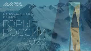 Национальная премия Горы России 2023