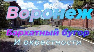 Воронеж, Бархатный бугор и окрестности,30 июня 2023 г