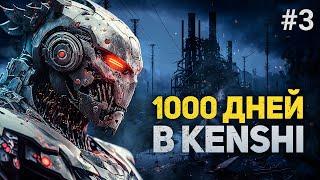 1000 ДНЕЙ ХАРДКОРА В KENSHI #3