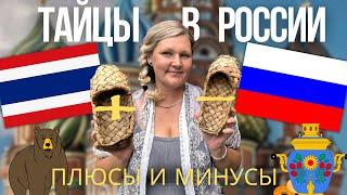 Везу свою ТАЙСКУЮ СЕМЬЮ в Россию. Плюсы и минусы для Тайцев