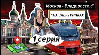 От Москвы до Владивостока на Электричках!