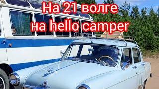 ГАЗ 21 НА HELLO CAMPER