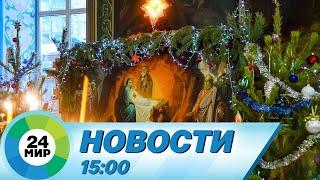 Новости 15:00 от 6.01.2023