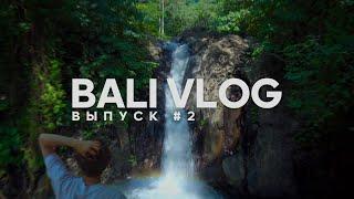 Мокрые Будни. Бали Влог #2