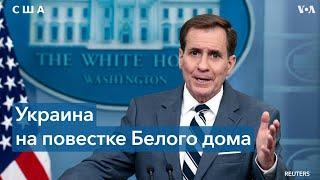 Белый дом заявил, что предоставил Украине все необходимое для контрнаступления