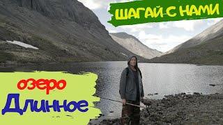Озеро "Длинное" в Хибинах. Кукисвумчоррский перевал. Исток реки Вудъяврйок. Пеший туризм.