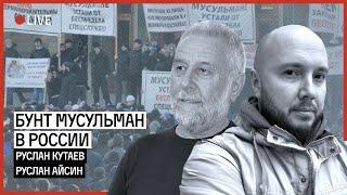 Бунт мусульман в России | АЙСИН | КУТАЕВ