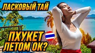 Пхукет: стоит лететь летом? Лучшие пляжи без волн и погода в Таиланде