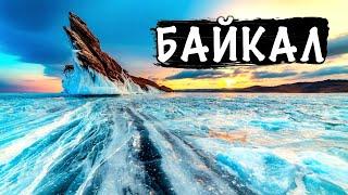 БАЙКАЛ - ХОЛОДНОЕ ЗИМНЕЕ ПУТЕШЕСТВИЕ | Обзор Байкала 2024