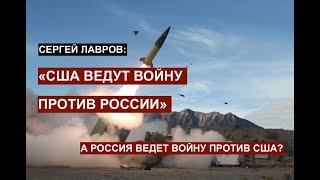 Сергей Лавров: "США ведет войну против России!" А почему Россия не ведет войну с США? Наша версия.