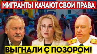 НАЧАЛИ СКУЛИТЬ! Жёсткий РАЗНОС В Госдуме! Мигранты Высказались Про Школы РФ! Весь МИР На Ушах...