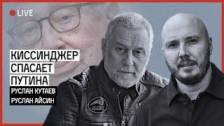 Киссинджер спасает Путина. Стрим Руслана Айсина и Руслана Кутаева