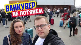 Канада. Едем в Нанаймо в поисках лучшей жизни