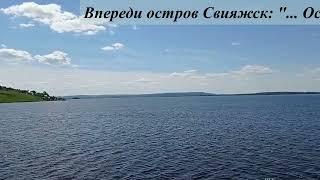 Россия: приятное путешествие по реке Волга на теплоходе. Подходим к острову Свияжск