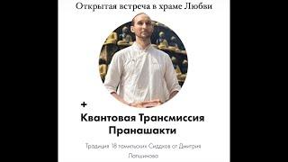 Трансляция с храма любви и всех религий с Дмитрием Лапшиновым. + Квантовая Трансмиссия ПранаШакти