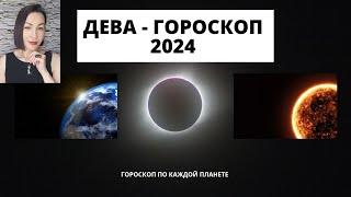 ДЕВА - ГОРОСКОП на 2024.Прогноз по каждой планете. #гороскопнагод2024 #гороскоп2023  #прогноз2024.