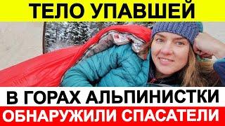 Тело упавшей в горах Непала российской альпинистки Оленевой обнаружили спасатели