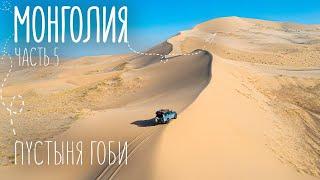 Безжизненная Гоби | Пылающие скалы и поющие пески | Монголия | Путешествие на машине