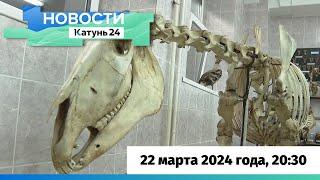 Новости Алтайского края 22 марта 2024 года, выпуск в 20:30